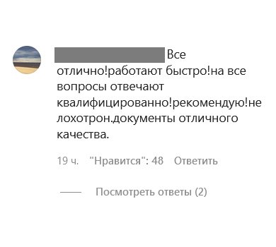 Все отлично!работают Быстро!на все вопросы отвечают квалифицированно!рекомендую!нелохотрон.документы отличного качества.