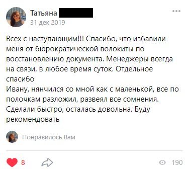 Всех с наступающим!!! Спасибо, что избавили меня от бюрократической волокиты по восстановлению документа. Менеджеры всегда на связи, в любое время суток. Отдельное спасибо
Ивану, нянчился со мной как с маленькой, все по полочкам разложил, развеял все сомнения. Сделали быстро, осталась довольна. Буду рекомендовать